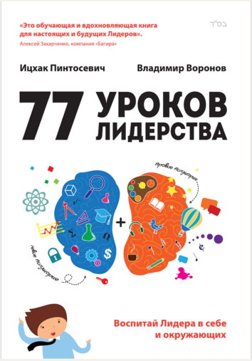 77 уроков лидерства. Воспитай лидера в себе и окру_0.png